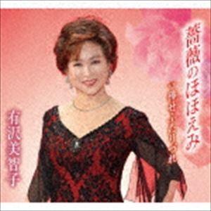 有沢美智子 / 薔薇のほほえみ／倖せふたりづれ [CD]｜dss