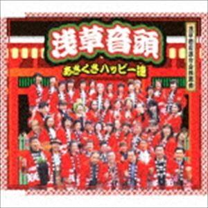 あさくさハッピー連 / 浅草音頭 [CD] | 