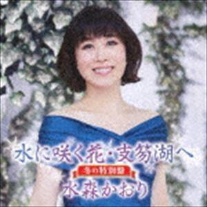 水森かおり / 水に咲く花・支笏湖へ C／W あなたにメリークリスマス 冬の特別盤 [CD] | 