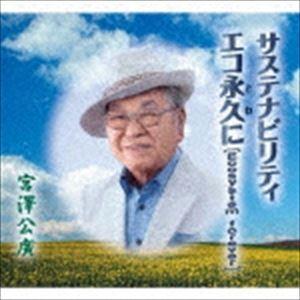 宮澤公廣 / サステナビリティ／エコ永久に［Ecosystem forever］ [CD] | 