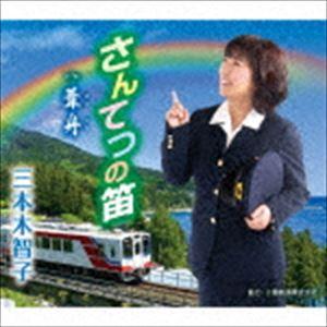 三本木智子 / さんてつの笛／葦舟 [CD]｜dss