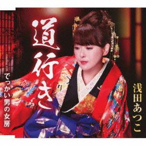 浅田あつこ / 道行き／でっかい男の女房 [CD] | 