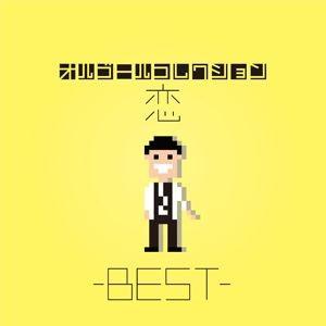 オルゴールコレクション -恋 BEST- [CD] | 