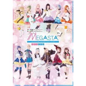 2.5次元ダンスライブ「ツキウタ。」ステージ Girl’s Side MEGASTA.『ゆめのかけら -メガステのススメ-』【DVD】 [DVD] | 