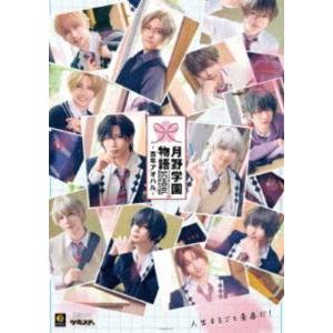 2.5次元ダンスライブ「ツキウタ。」ステージ第15幕「SCHOOL REVOLUTION 月野学園物語 -百年アオハル-」【BD】 [Blu-ray] | 