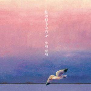 中嶋俊晴 / 私の好きな日々 [CD] | 