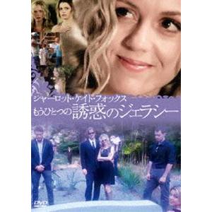 シャーロット・ケイト・フォックス もうひとつの誘惑のジェラシー [DVD] | 