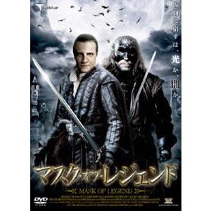 マスク・オブ・レジェンド [DVD] | 