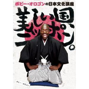 ボビー・オロゴンの日本文化講座 美しい国、ニッポン。 [DVD] | 