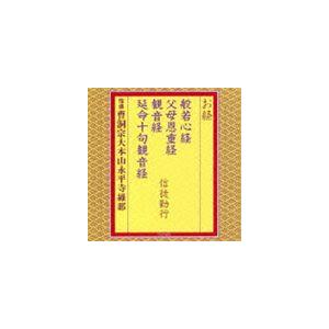 曹洞宗大本山永平寺維那 / お経／般若心経 父母恩重経 観音経 延命十句観音経 信徒勤行 [CD] | 