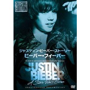 ジャスティン・ビーバー・ストーリー／ビーバー・フィーバー [DVD] | 