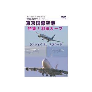 世界のエアライナー 東京国際空港 特集!羽田カーブ ランウェイ16L アプローチ [DVD] | 