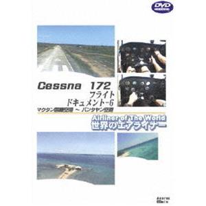世界のエアライナーシリーズ Cessna172 フライトドキュメント-6 マクタン国際空港→バンタヤン空港 [DVD] | 