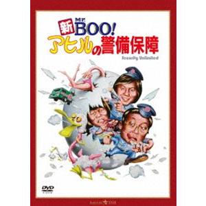新Mr.BOO! アヒルの警備保障 デジタル・リマスター版 [DVD] : ぐるぐる