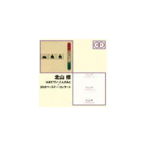 北山修 / ばあすでぃ・こんさあと＋35歳バースデー・コンサート [CD]｜dss