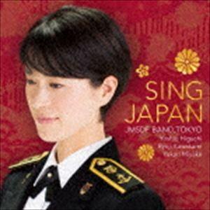 海上自衛隊東京音楽隊 / シング・ジャパン -心の歌-（SHM-CD） [CD]｜dss