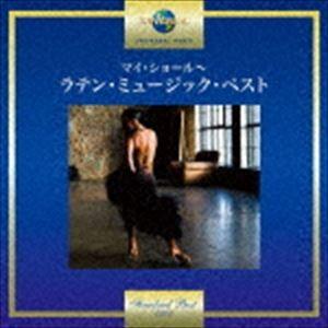 マイ・ショール〜ラテン・ミュージック・ベスト [CD]（Yahoo!・ぐるぐる王国DS ヤフー店）
