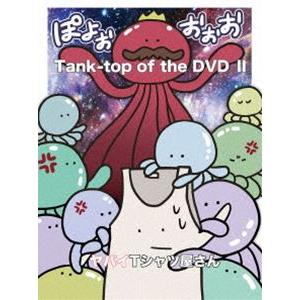 ヤバイTシャツ屋さん／Tank-top of the DVDII [DVD]