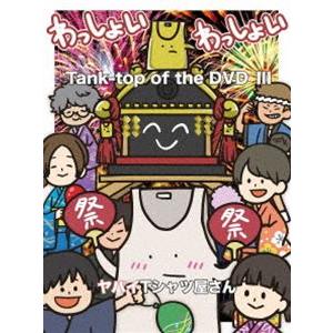 ヤバイTシャツ屋さん／Tank-top of the DVD III [DVD]