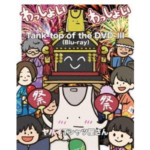 ヤバイTシャツ屋さん／Tank-top of the DVD III [Blu-ray]