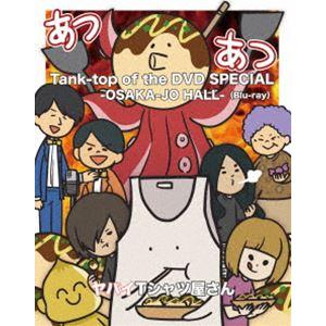 ヤバイTシャツ屋さん／Tank-top of the DVD SPECIAL -OSAKA-JO HALL- [Blu-ray]