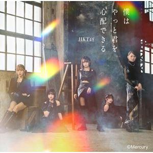 HKT48 / 僕はやっと君を心配できる（TYPE-B／CD＋DVD） [CD