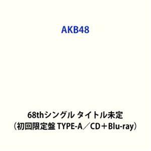 【特典付】AKB48 / 68thシングル タイトル未定（初回限定盤 TYPE-A／CD＋Blu-ray） (初回仕様) [CD]（Yahoo!・ぐるぐる王国DS ヤフー店）