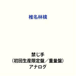 椎名林檎 / 禁じ手（初回生産限定盤／重量盤） [レコード 12inch]（Yahoo!・ぐるぐる王国DS ヤフー店）
