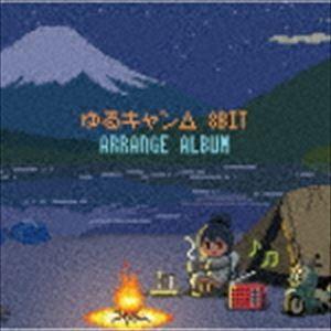 ゆるキャン△8bit アレンジアルバム [CD]｜dss