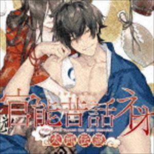 (ドラマCD) 「官能昔話 ネオ」〜太郎伝説〜 [CD]｜dss