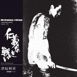 津島利章/仁義なき戦い テーマフルコレクション [CD]