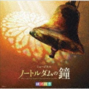 劇団四季 / 劇団四季ミュージカル「ノートルダムの鐘」 オリジナル・サウンドトラック 東京初演キャスト カジモド役：海宝直人 [CD] | 