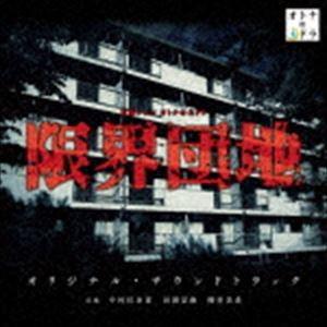 (オリジナル・サウンドトラック) 東海テレビ オトナの土ドラ 限界団地 オリジナル・サウンドトラック [CD] | 