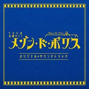 (オリジナル・サウンドトラック) TBS系 金曜ドラマ「メゾン・ド・ポリス」オリジナル・サウンドトラック [CD]｜dss