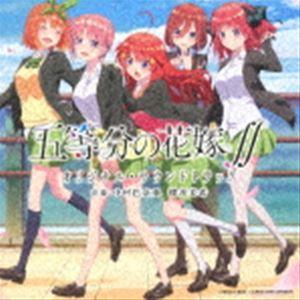 (オリジナル・サウンドトラック) TVアニメ 五等分の花嫁∬ オリジナル・サウンドトラック [CD]｜dss