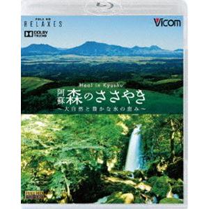 フルHD Relaxes（リラクシーズ） Heal in Kyushu 阿蘇 森のささやき 〜大自然と豊かな水の恵み〜 [Blu-ray] | 