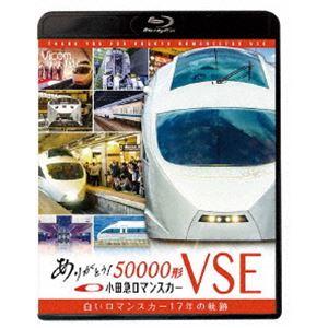 ビコム鉄道スペシャルBD ありがとう小田急ロマンスカー50000形VSE 白いロマンスカー17年の軌跡 [Blu-ray] | 