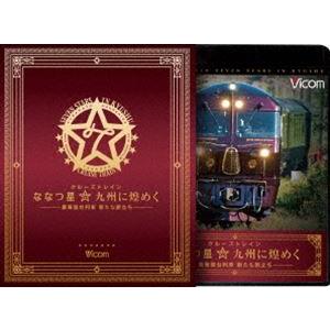 ビコム車両図鑑BDシリーズ クルーズトレイン ななつ星☆九州に煌めく -豪華寝台列車 新たな旅立ち- ブルーレイ＆DVDセット [Blu-ray] | 