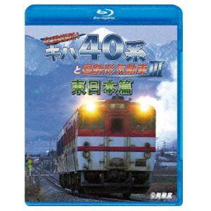 鉄道車両BDシリーズ 全国縦断!キハ40系と国鉄形気動車III 東日本篇 [Blu-ray] | 