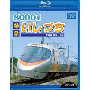 8000系 特急いしづち 予讃線 高松〜松山 [Blu-ray] | 