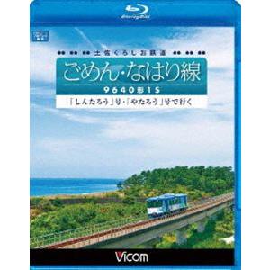 土佐くろしお鉄道 ごめん・なはり線 9640形1S しんたろう 号・ やたろう 号で行く [Blu-ray] | 