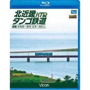 北近畿タンゴ鉄道全線 西舞鶴〜豊岡・宮津〜福知山 [Blu-ray] | 