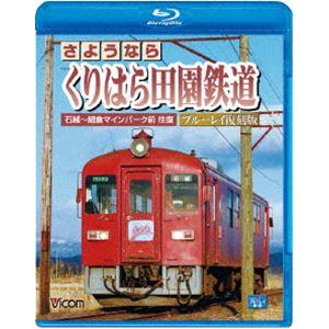 ビコム ブルーレイ展望 さようなら くりはら田園鉄道 ブルーレイ復刻版 石越〜細倉マインパーク前 往復 [Blu-ray] | 