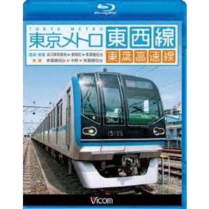 ビコム ブルーレイ展望 東京メトロ東西線・東葉高速線 深川車庫〜東陽町〜東葉勝田台（回送・普通）／東葉勝田台〜中野〜東葉勝田台（快速） [Blu-ray] | 