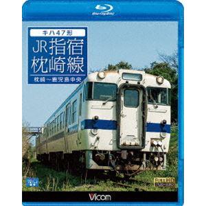 ビコム ブルーレイ展望 キハ47形 JR指宿枕崎線 枕崎〜鹿児島中央 [Blu-ray] | 