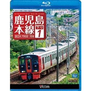 ビコム ブルーレイ展望 鹿児島本線 下り 1 門司港〜荒尾 [Blu-ray] | 