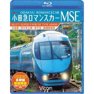 ビコム ブルーレイ展望 小田急ロマンスカーMSE＆多摩線 小田原〜代々木上原〜北千住〜綾瀬検車区／新百合ヶ丘〜唐木田往復 [Blu-ray] | 