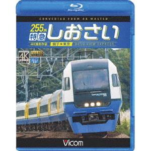 ビコム ブルーレイ展望 4K撮影作品 255系 特急しおさい 4K撮影 銚子〜東京 [Blu-ray] | 