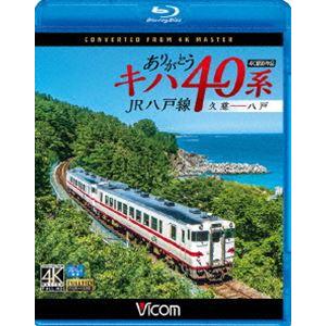 ビコム ブルーレイ展望 4K撮影作品 ありがとうキハ40系 JR八戸線 4K撮影 久慈〜八戸 [Blu-ray] | 