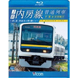 ビコム ブルーレイ展望 JR内房線 普通列車 千葉〜安房鴨川 春と夏 房総色を乗り継いで [Blu-ray] | 